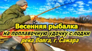ВЕСЕННЯЯ РЫБАЛКА НА ВОЛГЕ/ ЛОВЛЯ НА ПОПЛАВОЧНУЮ УДОЧКУ/ПЛОТВА И ГУСТЕРА ВЕСНОЙ/ РЫБАЛКА В САМАРЕ
