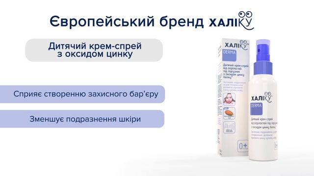Детский крем-спрей от опрелостей под подгузник с оксидом цинка смотреть онлайн