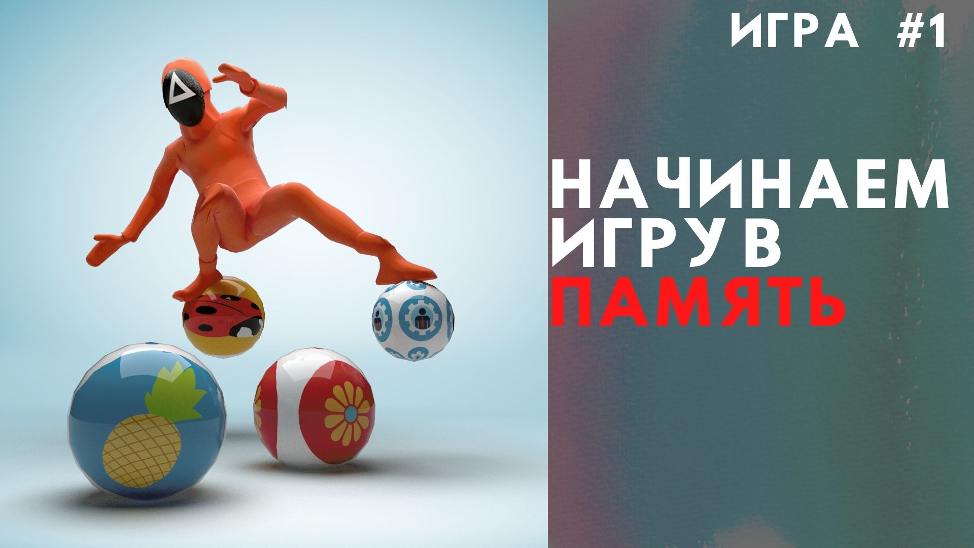 Игра в память # 1 | тесты на внимание и память |