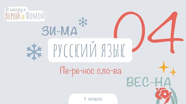 Перенос слова. Русский язык, урок 4 (аудио). 1 класс. В школу с Верой и Фомой 6+ смотреть онлайн