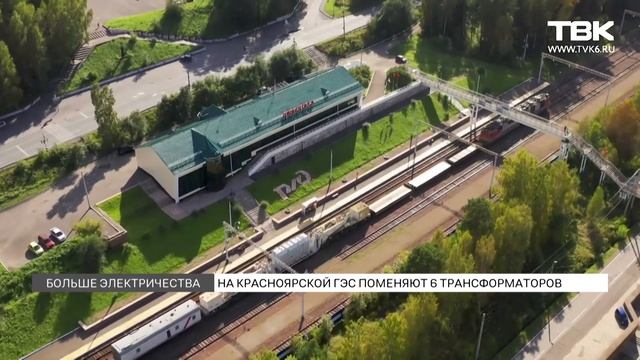 На Красноярской ГЭС поменяют шесть трансформаторов до 2028 года смотреть онлайн