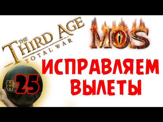 Как исправить вылеты Third Age: Total War v3.2 (MOS 1.7) - Прохождение за Изенгард #25 смотреть онлайн