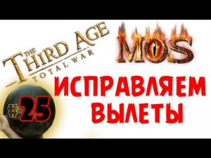 Как исправить вылеты Third Age: Total War v3.2 (MOS 1.7) - Прохождение за Изенгард #25