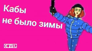 Кабы не было зимы кавер из М/ф простоквашино Ялта Симеиз Декабрь 2020
