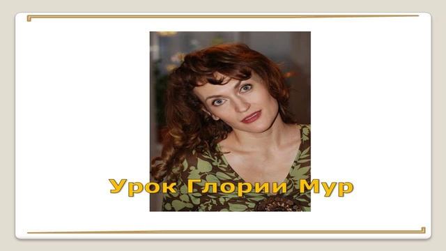 Урок Глории Мур 2010-06-03, ч.3 "Начинаем с медитации" смотреть онлайн