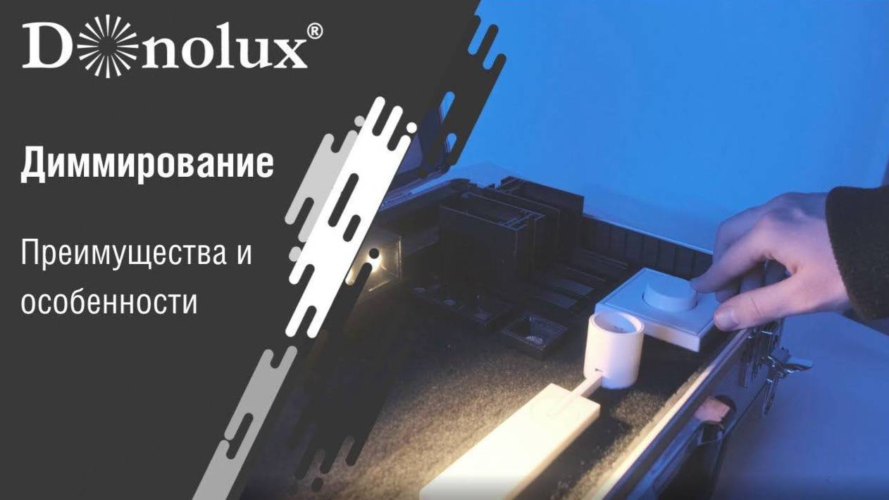 Диммирование. Преимущества и особенности. смотреть онлайн