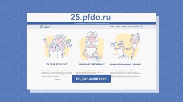 Как получить сертификат дополнительного образования в Приморском крае? смотреть онлайн