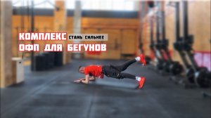 КОМПЛЕКС ОФП ДЛЯ БЕГУНОВ