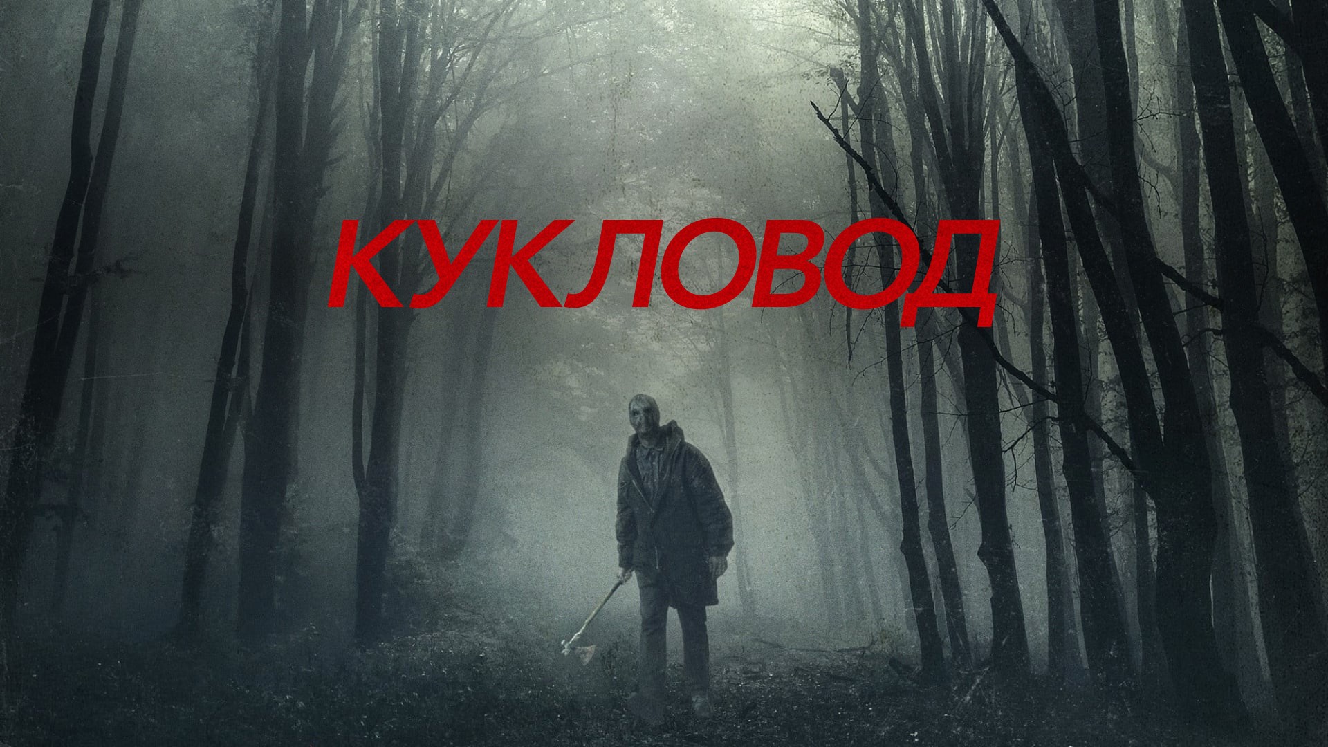 Кукловод - Русский трейлер (HD) смотреть онлайн