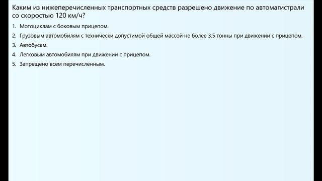 Самопроверка знаний ПДД. Глава 11. Скорость движения транспортных средств. 92 билета. 2024 смотреть онлайн