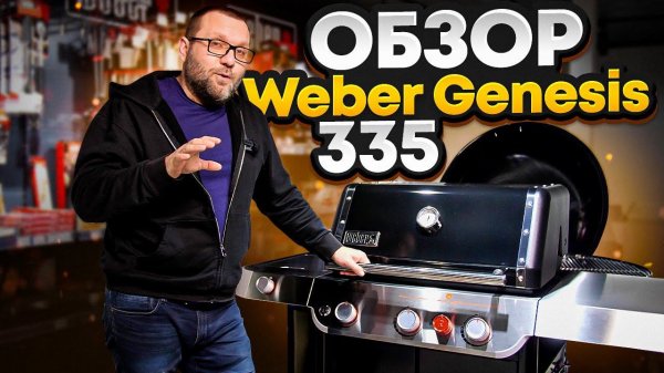 Обзор газового гриля Weber Genesis 335 2022 года