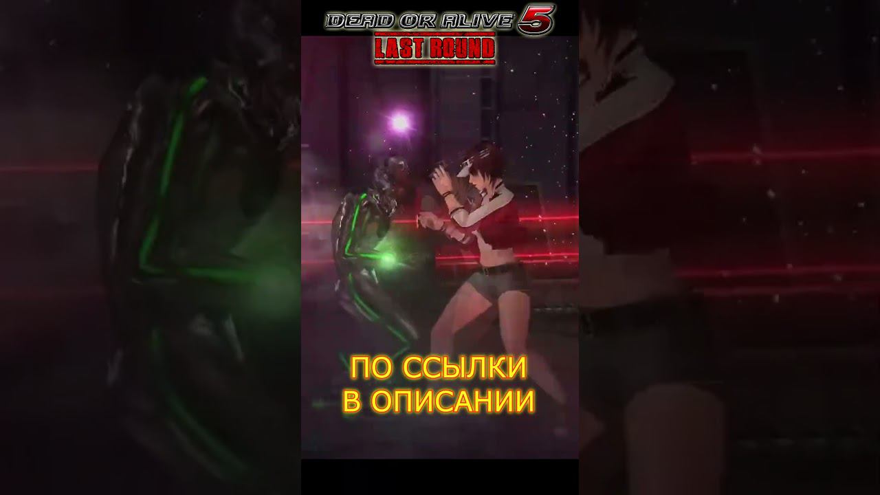 DEAD OR ALIVE 5 LAST ROUND ГОРЯЧИИ ДЕВУШКИ У DV GAME#shorts смотреть онлайн
