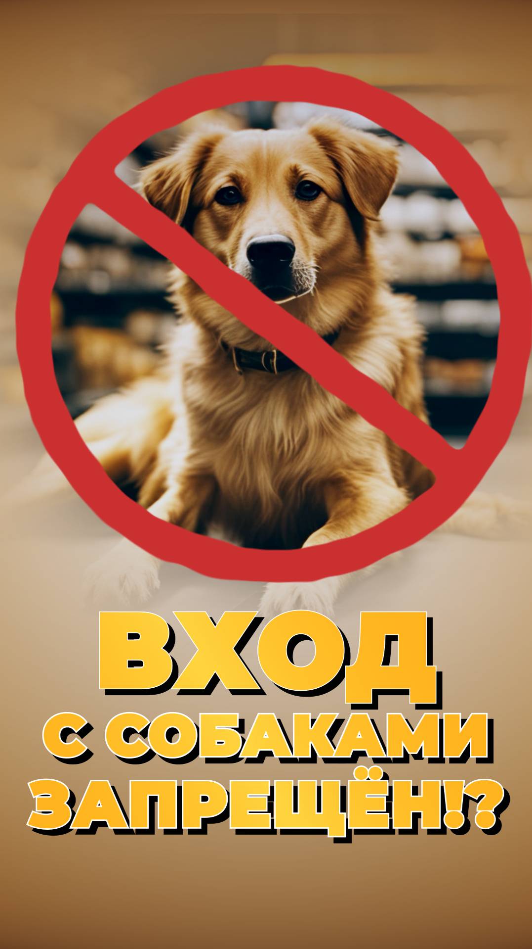 Вход С Собаками Запрещён!?