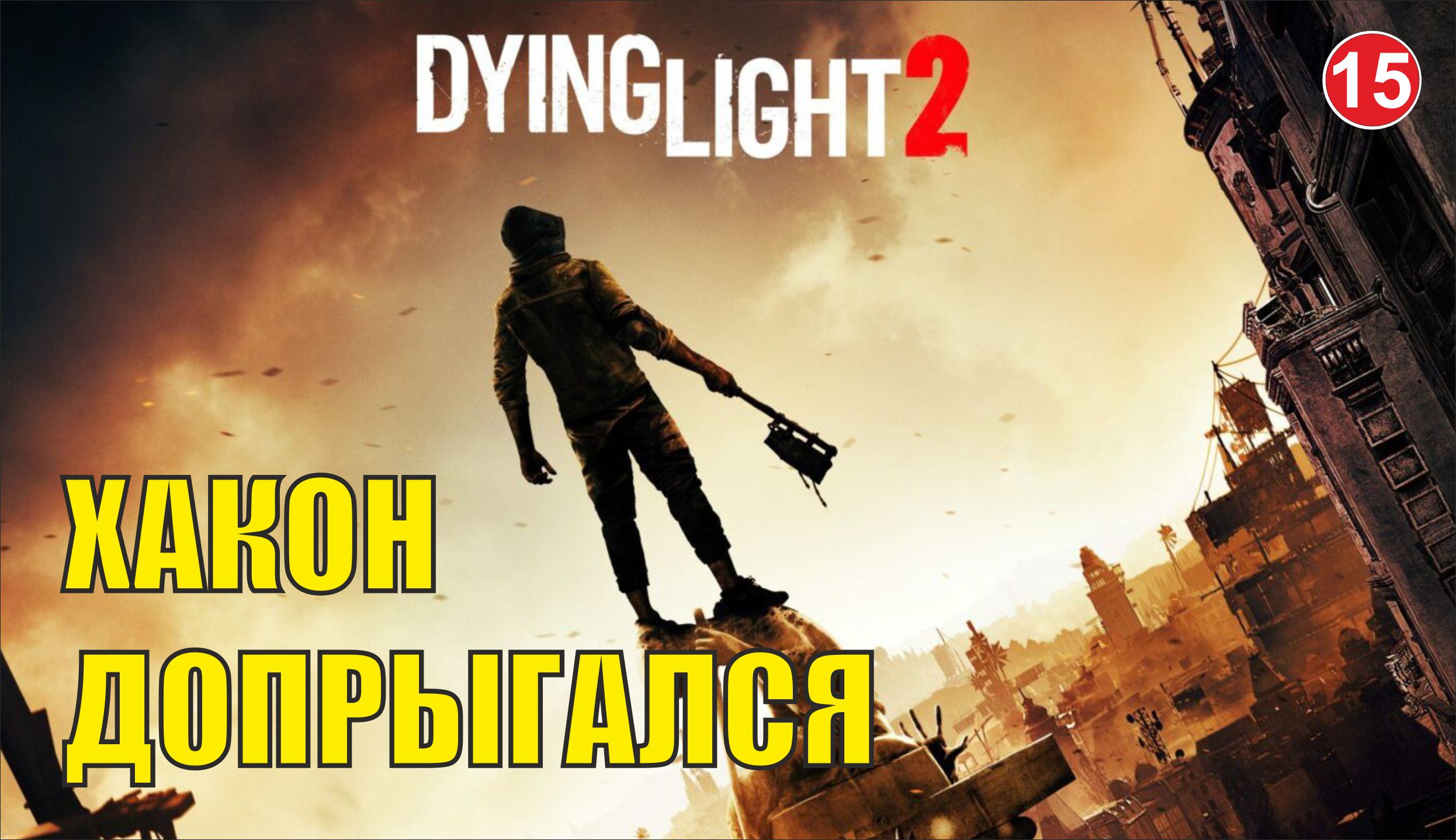 Dying Light 2 -  Хакон допрыгался