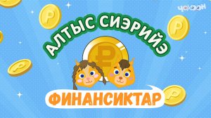 Алтыс сиэрийэ -   Финансиктар