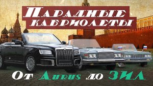 От ЗИЛ до АУРУС. Парадные кабриолеты СССР и России