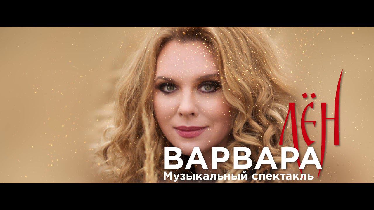 Варвара - Лён смотреть онлайн