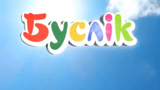 Буслiк. Лето смотреть онлайн