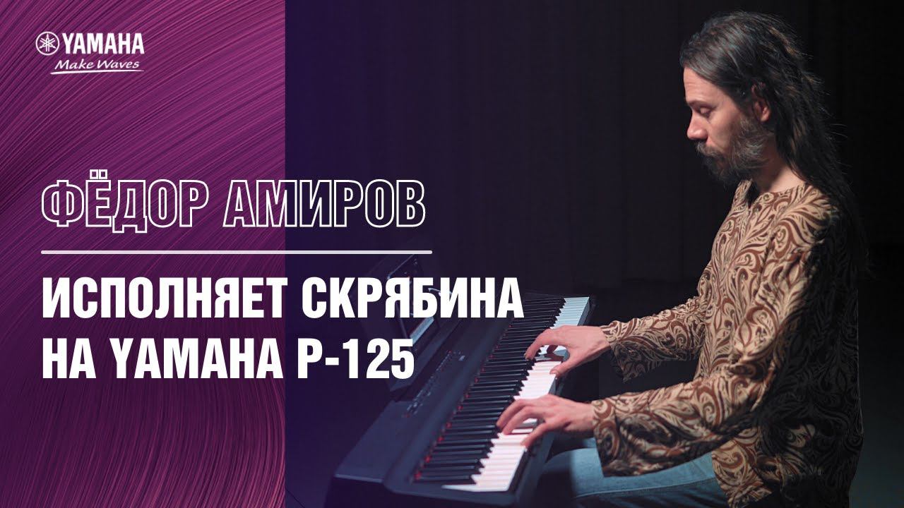 YAMAHA P-125 | А. Скрябин Прелюдия ор.11, №2 - Фёдор Амиров смотреть онлайн