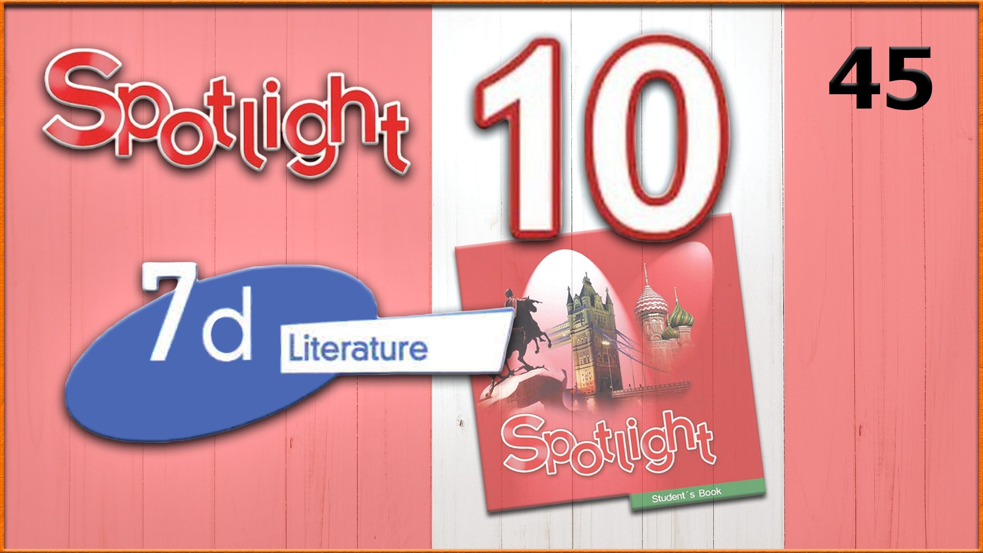 Spotlight 10. Module 7d. Audio #45 смотреть онлайн