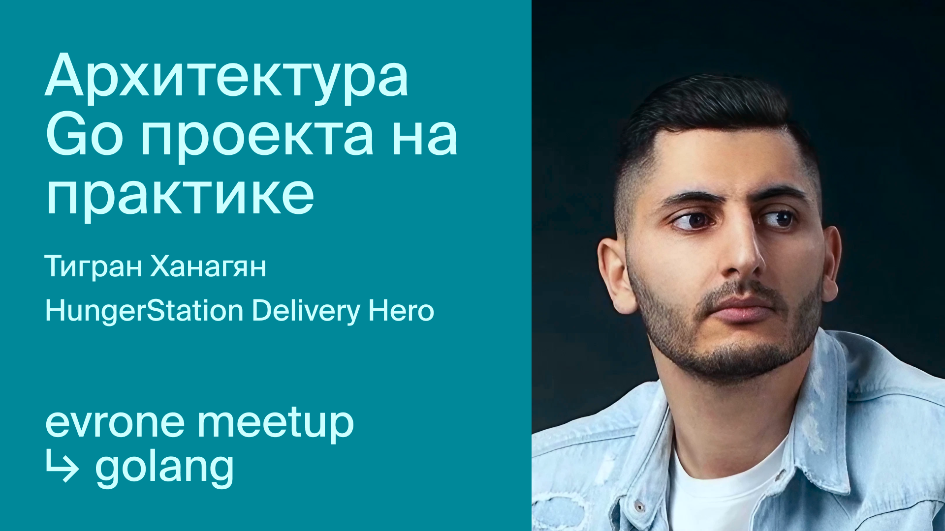 Архитектура Go проекта на практике смотреть онлайн