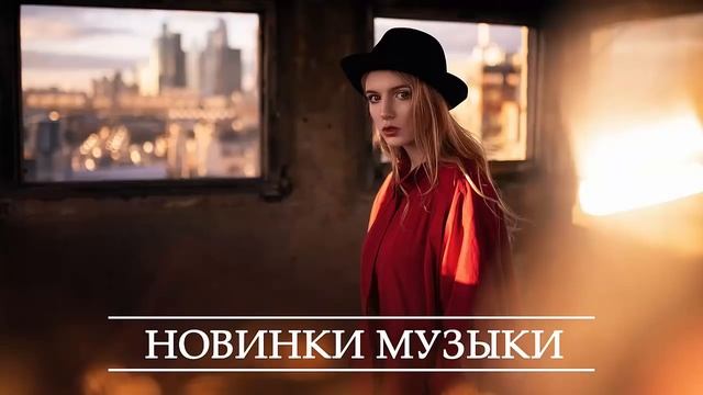 ХИТЫ 2020 ♫ ЛУЧШИЕ ПЕСНИ 2020, ТОП МУЗЫКА Июнь 2020, РУССКАЯ МУЗЫКА 2020, RUSSISCHE MUSIK 2020.mp4 смотреть онлайн