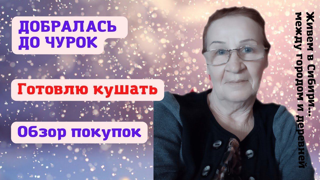 22.02.2022 Добралась до чурок.  Обзор покупок. Запеченные ребрышки.
