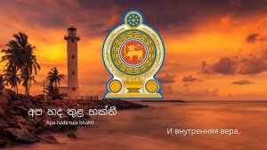 Гимн Шри-Ланки – "Sri Lanka Matha"