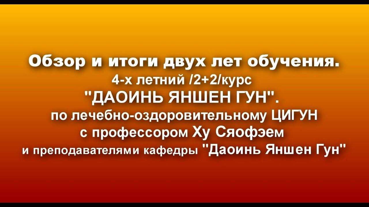 Обзор практических и теоретических семинаров по ЦИГУН профессора Ху Сяофэя за период с 2019 - 2022г. смотреть онлайн