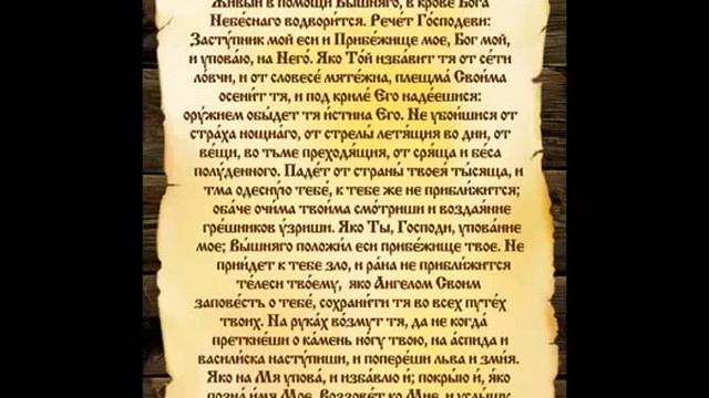 90 Псалом 90 Живый в Помощи Вышняго смотреть онлайн