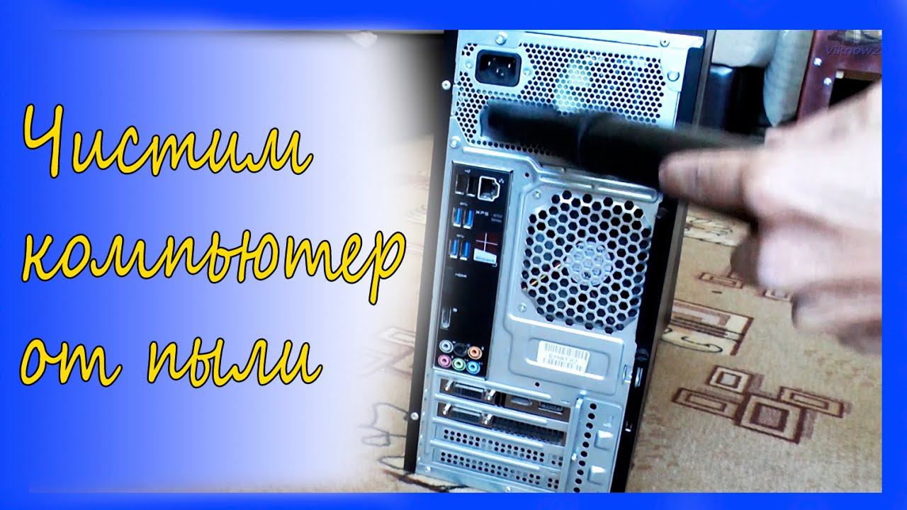 Как почистить компьютер от пыли в домашних условиях / How to clean your computer from dust смотреть онлайн