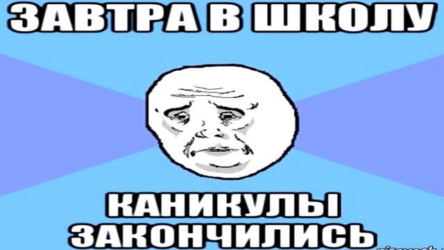 ЧТО ДЕЛАТЬ ЕСЛИ ЗАВТРА В ШКОЛУ!?? смотреть онлайн