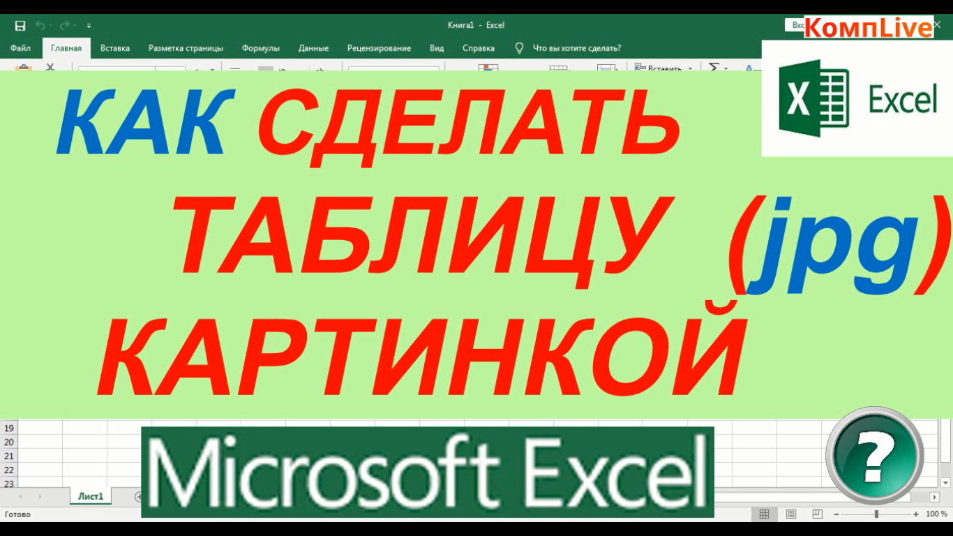 Как Таблицу Excel Сделать Картинкой смотреть онлайн