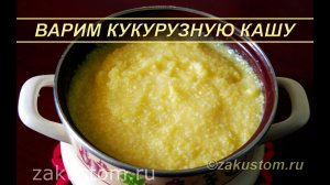 Как варить кукурузную кашу – простой рецепт приготовления