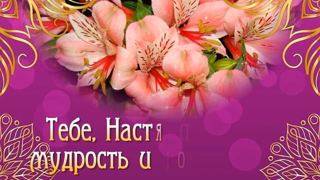 Именины Анастасии. Поздравления с Днём Ангела Анастасии. С Днем Анастасии смотреть онлайн