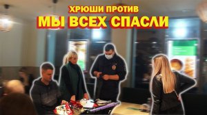 ХРЮШИ ПРОТИВ - МЫ ВСЕХ СПАСЛИ