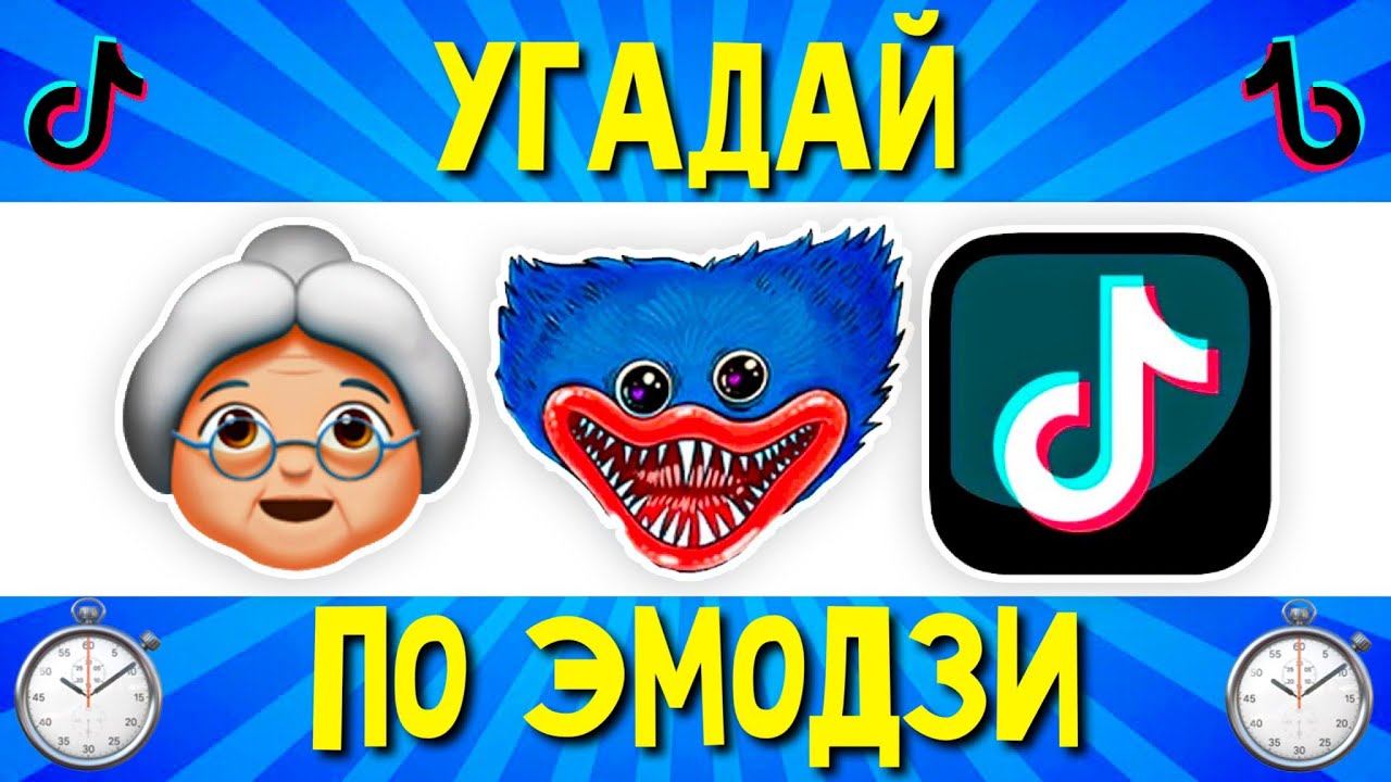 УГАДАЙ ПЕСНЮ Tik Tok ПО ЭМОДЗИ ЗА 10 СЕКУНД | ТРЕНДЫ И ХИТЫ ТИК ТОК 2022 | ГДЕ ЛОГИКА? Челлендж смотреть онлайн