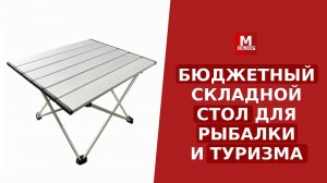 Бюджетный складной МИНИ-СТОЛ для рыбалки и туризма