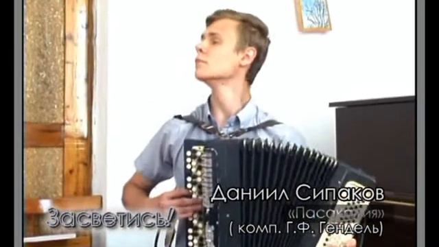 ЗАСВЕТИСЬ! Даниил Сипаков Пасакалия смотреть онлайн
