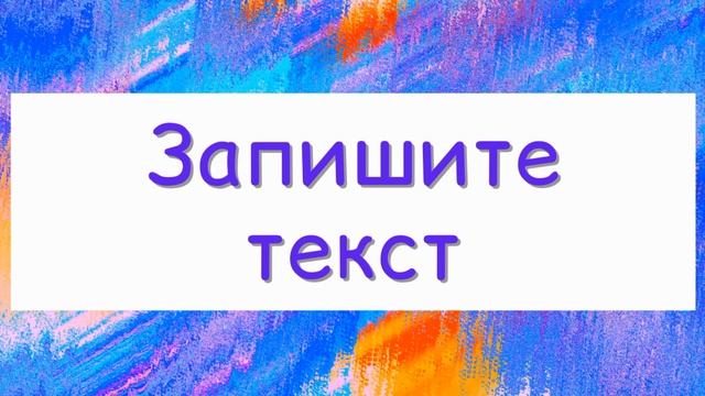 Диктант по русскому языку 3 класс. КРАСКИ смотреть онлайн