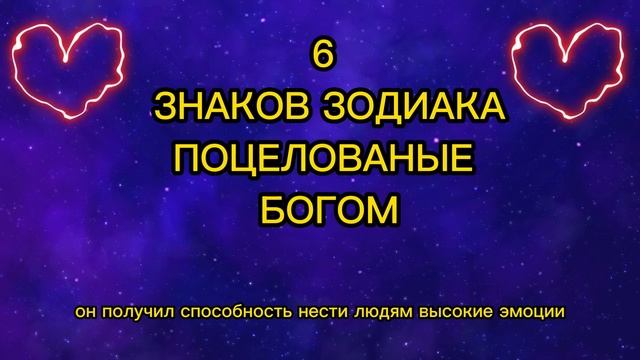 6 ЗНАКОВ ЗОДИАКА ПОЦЕЛОВАНЫЕ БОГОМ смотреть онлайн
