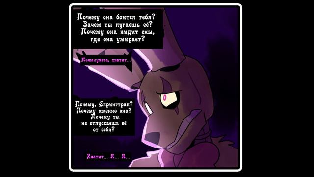 Springtrap And Deliah (комикс FNAF ~  5 часть)
