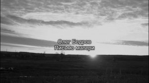 Олег Бодров - Письмо матери