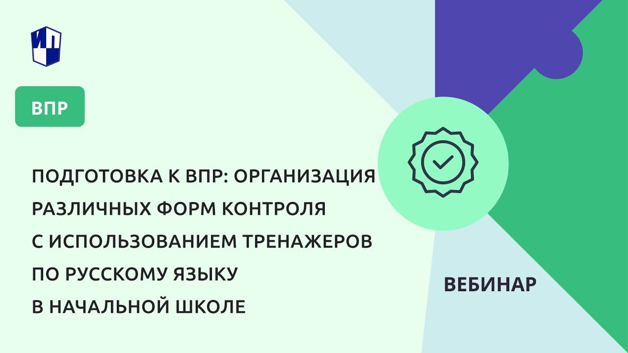 Подготовка к ВПР: организация различных форм контроля смотреть онлайн