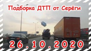 ДТП Подборка на видеорегистратор за 26 10 2020 Октябрь