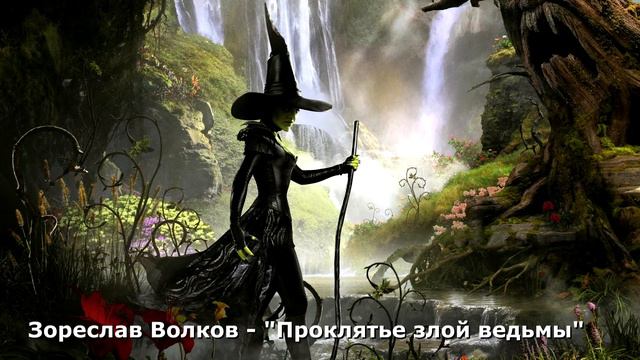 Проклятье злой ведьмы смотреть онлайн