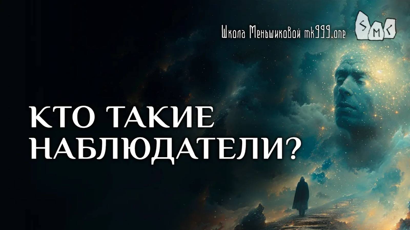 Кто такие наблюдатели? смотреть онлайн