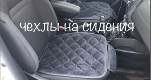 Рено Дастер 2 поколение. Чехлы на сидения передние и заднего ряда.