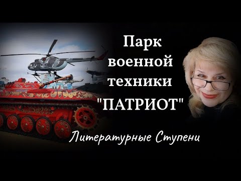 ПАРК ВОЕННОЙ ТЕХНИКИ "ПАТРИОТ" смотреть онлайн