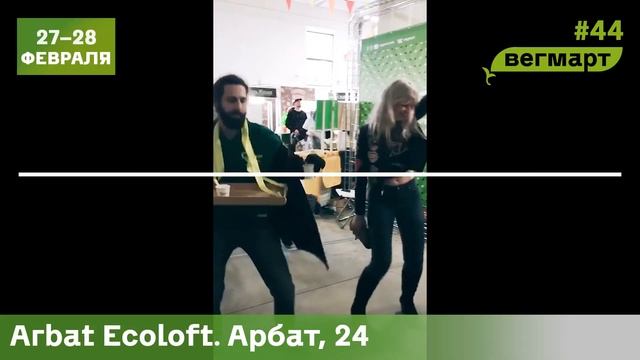 ВегМарт 44! 27-28 Февраля в Москве. Арбат Эколофт, Арбат 24, 2 этаж! смотреть онлайн